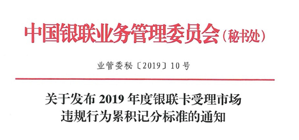 銀聯(lián)下發(fā)《2019年度銀行卡受理市場(chǎng)違規(guī)行累計(jì)積分標(biāo)準(zhǔn)的通知》